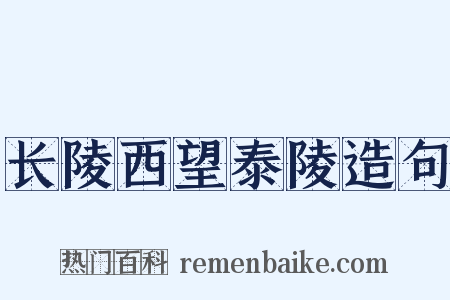 长陵西望泰陵造句是什么意思的图片